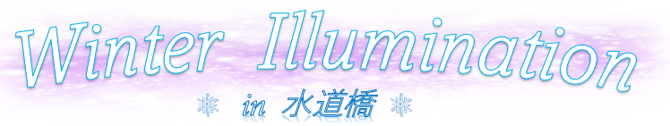 水道橋イルミ