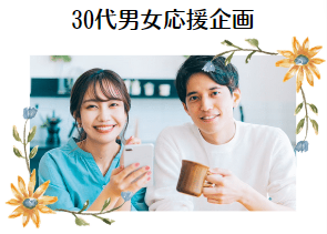 30代限定パーティー