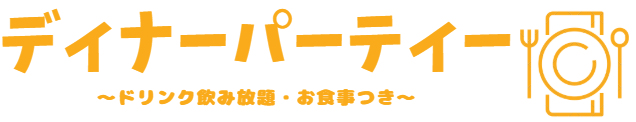 ディナーパーティー