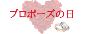 プロポーズの日