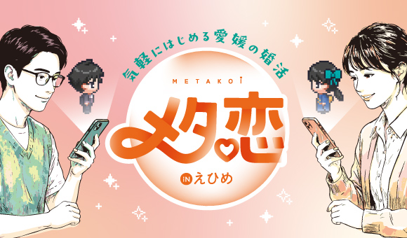 メタ恋