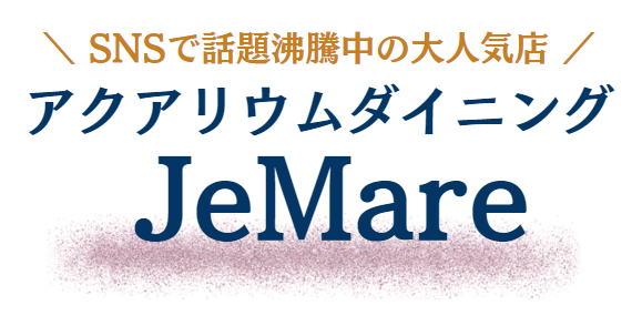 アクアリウムダイニングJeMare