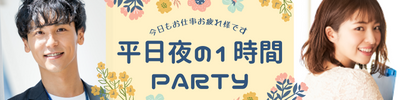 1時間パーティー