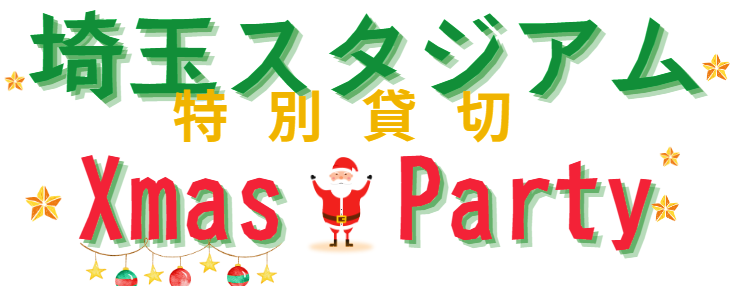 埼玉スタジアム