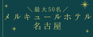 メルキュール25対25バナー