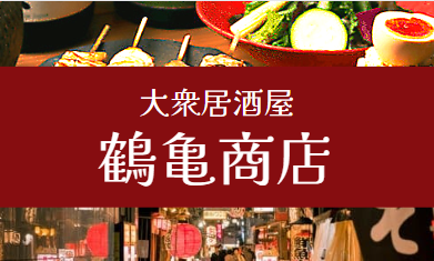 高円寺鶴亀商店