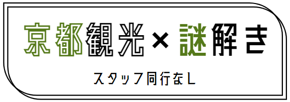 謎解き/スタッフ同行なし