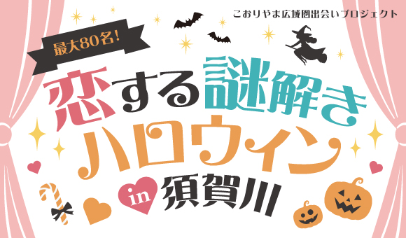 恋する謎解きハロウィン