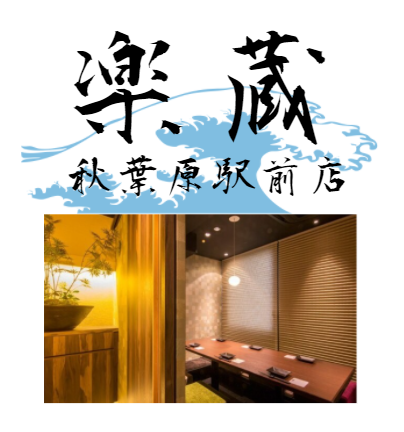 楽蔵秋葉原でディナーパーティー