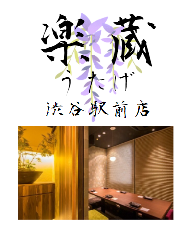 楽蔵うたげ渋谷でディナーパーティー