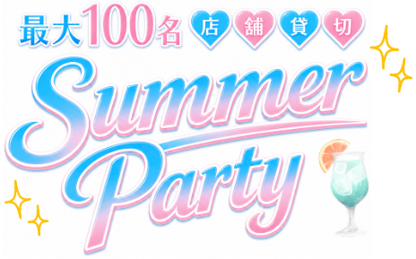 最大100名/大人数/最大30名以上
