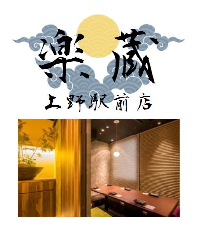 楽蔵上野でディナーパーティー
