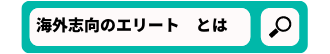 検索窓