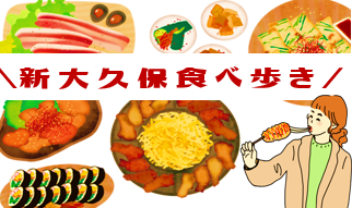 新大久保食べ歩き