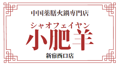 新宿西口店