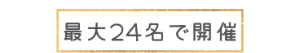 24名で開催