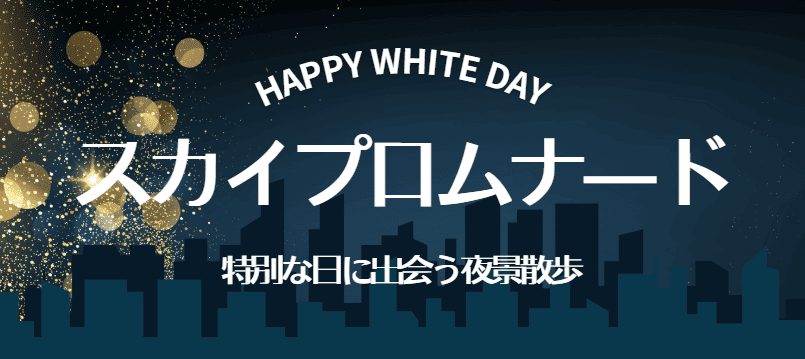 夜のお散歩コン