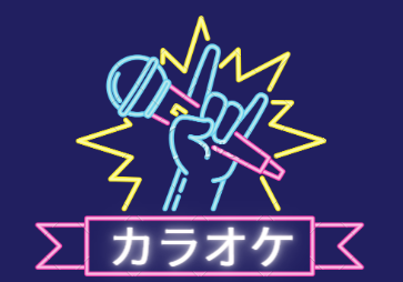 カラオケ
