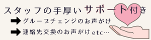サポート付き