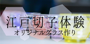 浅草江戸切子体験