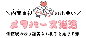 内面重視の出会いメタバース婚活