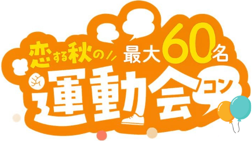 運動会コン