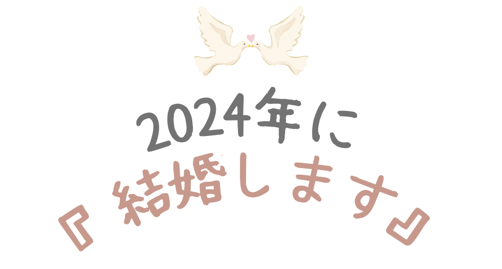 2024年に結婚します