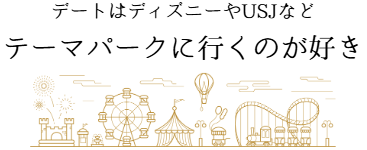 テーマパーク好き