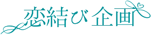 恋結び