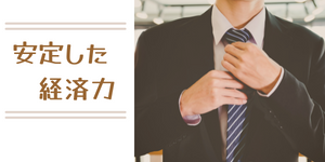 安定した経済力のある男性