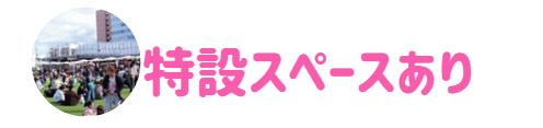 特設スペース