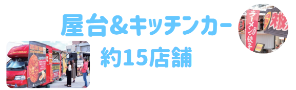 キッチンカー