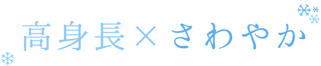 爽やか