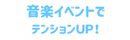 音楽イベント