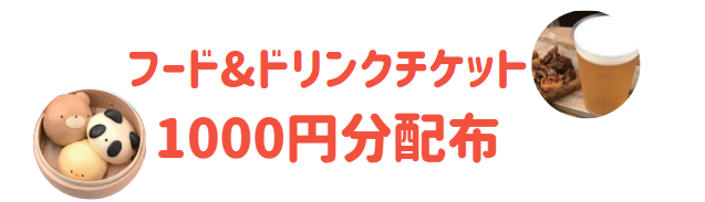 チケット配布