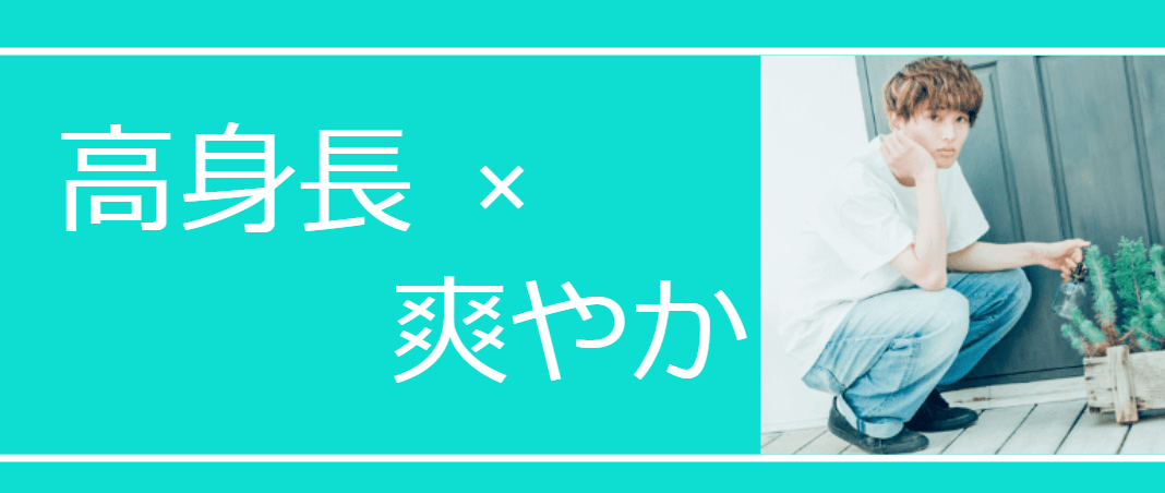 高身長