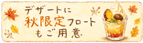 デザート