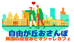 自由が丘おさんぽ