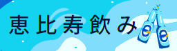 恵比寿飲み