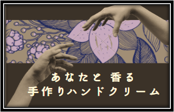 ハンドクリーム