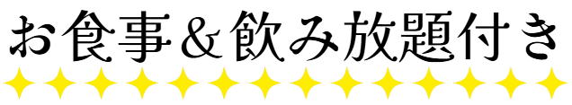 お食事％飲み放題