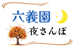 よるさんぽ