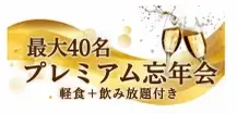 忘年会