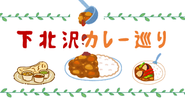 下北沢カレー巡り
