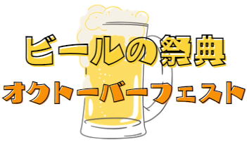 オクトーバーフェスト