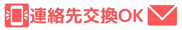 連絡先