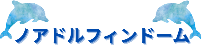 ノアドルフィンドーム