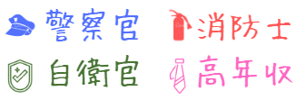 警察官・消防士