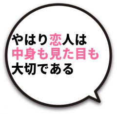 見た目も中身も大事にしたい