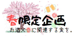 春限定婚活企画